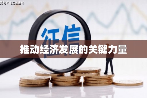 石柱推动经济发展的关键力量