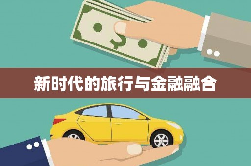 石柱新时代的旅行与金融融合