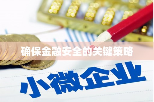 石柱确保金融安全的关键策略