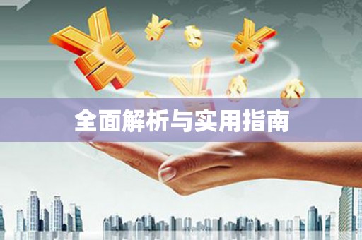 石柱全面解析与实用指南