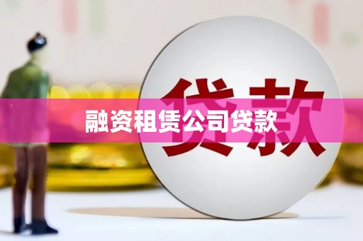 石柱融资租赁公司贷款