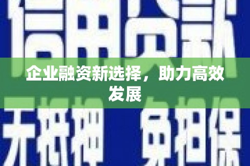 石柱企业融资新选择，助力高效发展