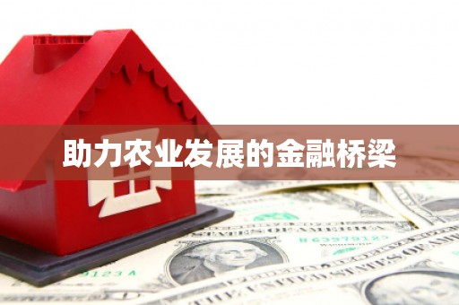 石柱助力农业发展的金融桥梁