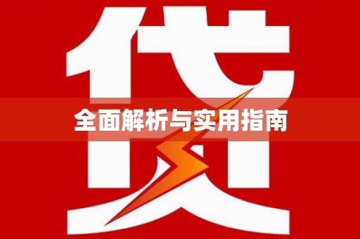 石柱全面解析与实用指南