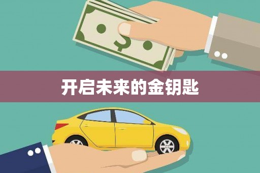 石柱开启未来的金钥匙