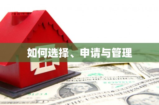 石柱如何选择、申请与管理