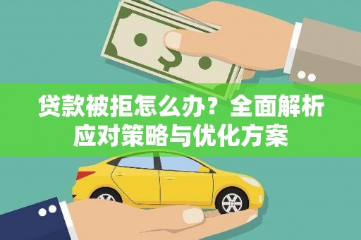 石柱贷款被拒怎么办？全面解析应对策略与优化方案