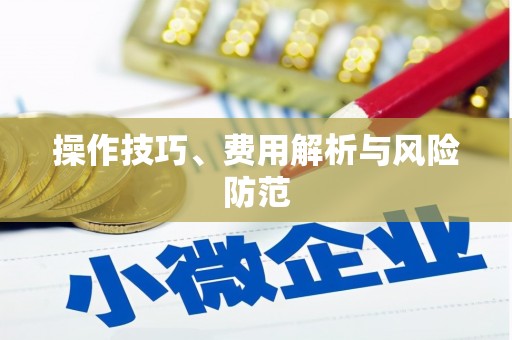 石柱操作技巧、费用解析与风险防范
