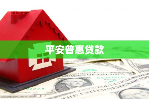 石柱平安普惠贷款